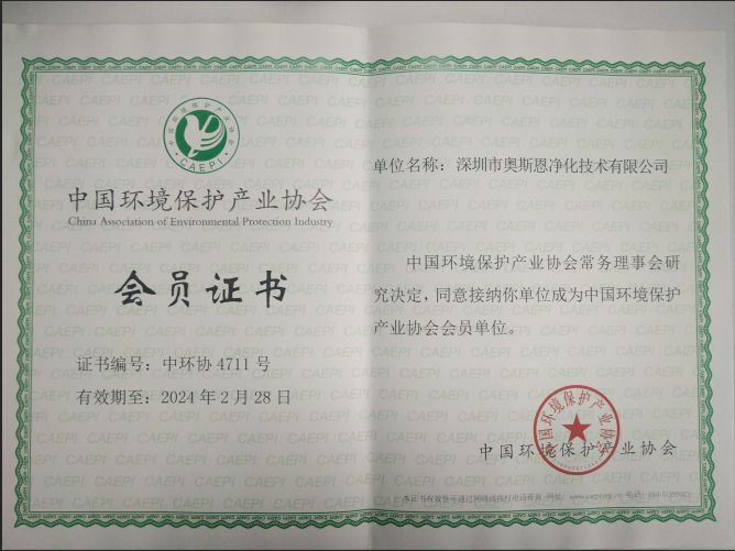 中國環(huán)境保護(hù)產(chǎn)業(yè)協(xié)會(huì)會(huì)員證書